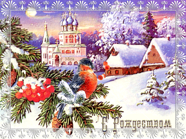 Анимированная открытка С Рождеством