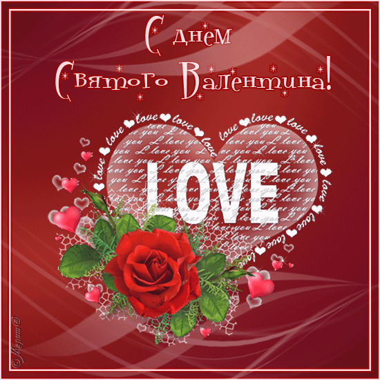 Анимированная открытка С днем Святого Валентина! LOVE