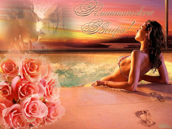 Анимированная открытка Романтического Вечера!
