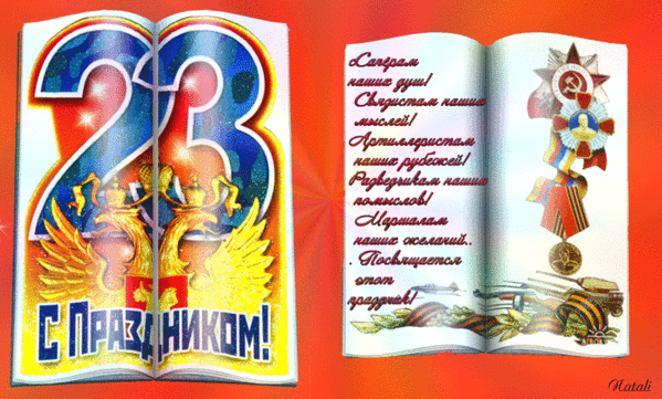 Анимированная открытка 23 февраля открытки с днем защитника отечества