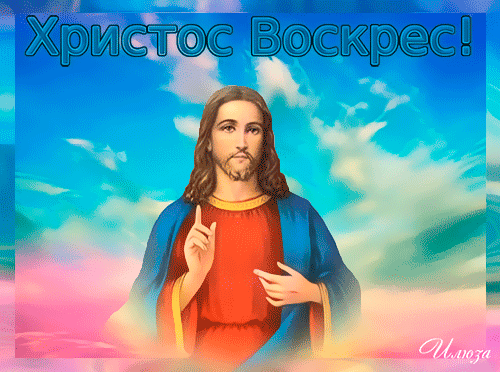 Анимированная открытка Христос Воскрес!