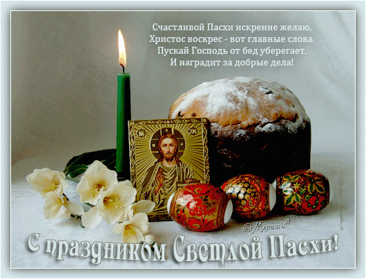 Анимированная открытка Счастливой Пасхи искренне желаю. Христос воскрес-вот главные