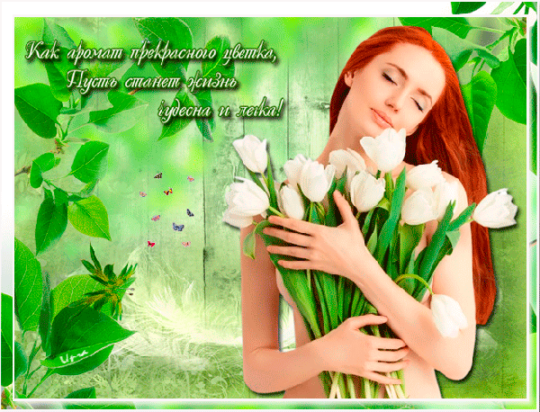 Анимированная открытка Как аромат прекрасного цветка, Пусть станет жизнь чудесна и легка!