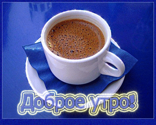 Анимированная открытка Доброе утро! чашка кофе анимация
