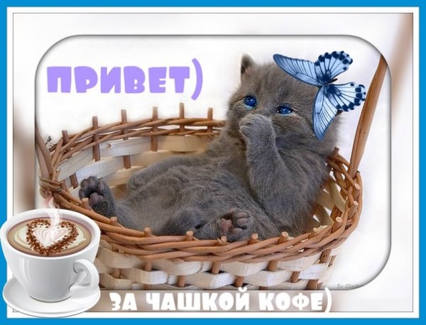 Открытка ПРИВЕТ) за чашкой кофе)