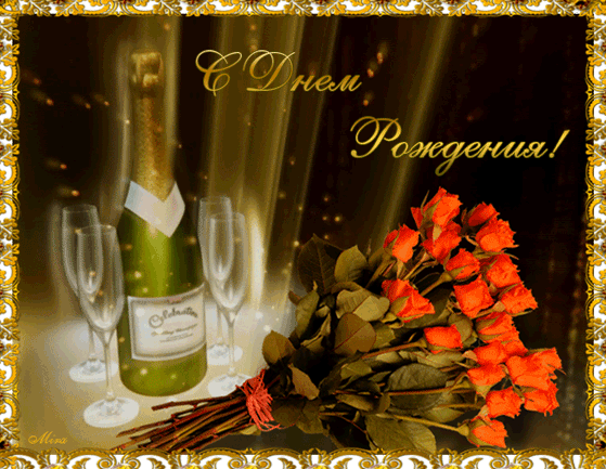 Анимированная открытка с днем рождения шампанское и розы