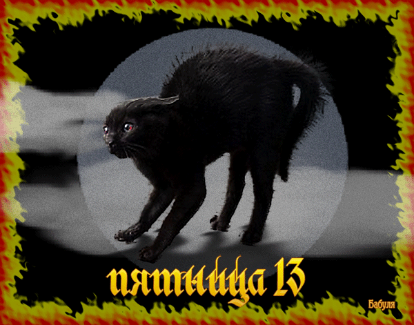 Анимированная открытка Пятница 13. Черный кот