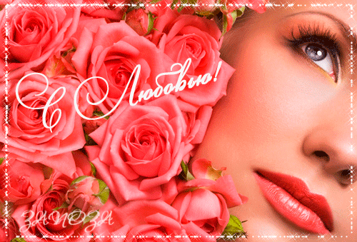 Анимированная открытка С любовью розы домашние