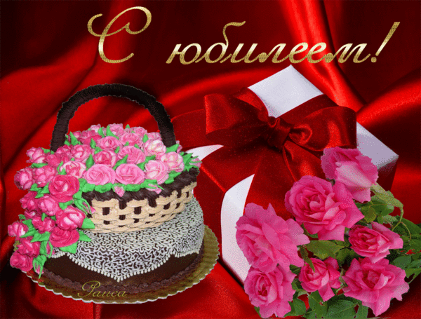 Анимированная открытка С юбилеем с юбилеем с корзинкой роз