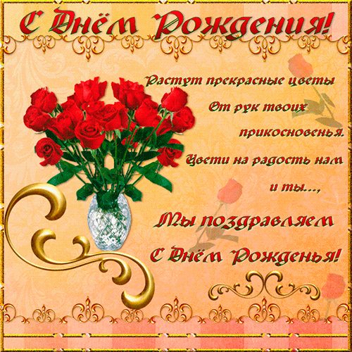 Анимированная открытка С Днём Рождения! Растут прекрасные цветыот рук твоих прикосновенья