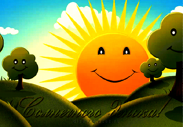 Анимированная открытка Солнечного денька!