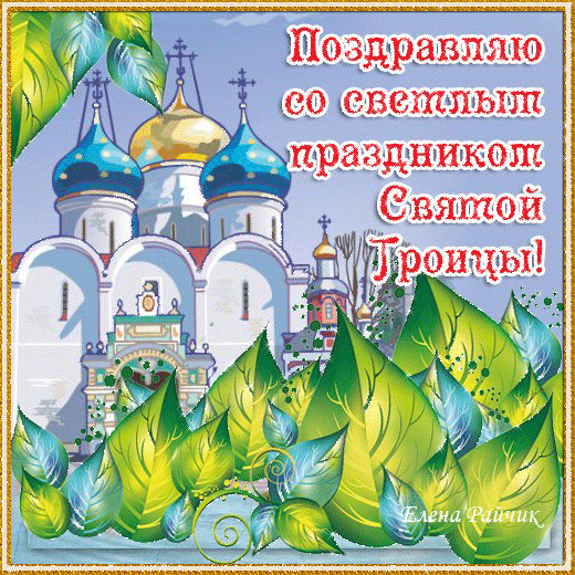 Анимированная открытка Поздравляю со светлым праздником Святой Троицы!