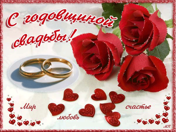 Анимированная открытка С Годовщиной свадьбы! Мир Любовь Счастье