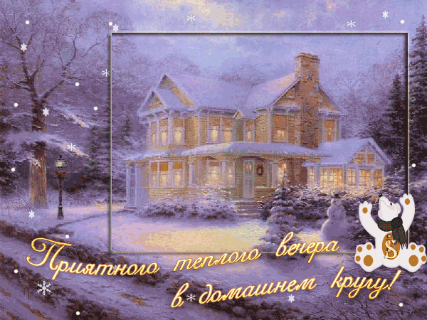 Анимированная открытка Приятного теплого вечера в домашнем кругу!