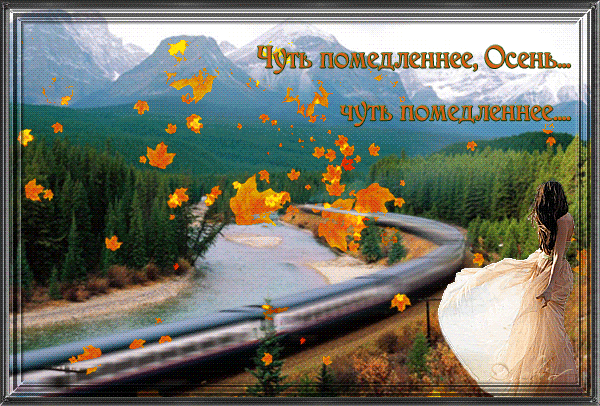 Анимированная открытка Чуть помедленнее, Осень... чуть помедленнее...