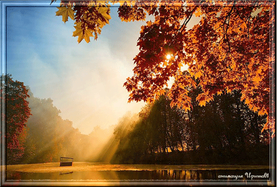 Анимированная открытка Осень первым днем осени