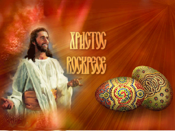 Анимированная открытка Христос воскресе