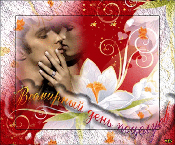 Анимированная открытка Всемирный день поцелуев