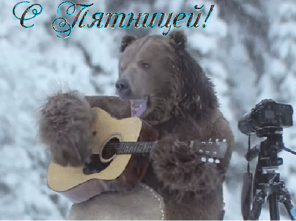 Анимированная открытка С пятницей медведь водка балалайка