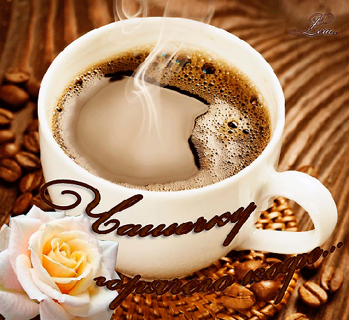 Анимированная открытка Чашечку кофе утро