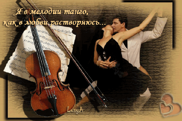 Анимированная открытка Я в мелодии танго, как в любви растворяюсь