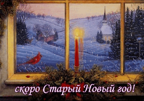 Анимированная открытка Скоро Старый Новый год!