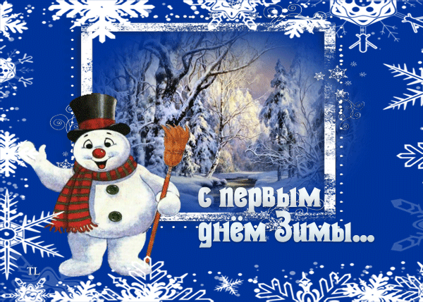 Анимированная открытка С первым днем зимы...