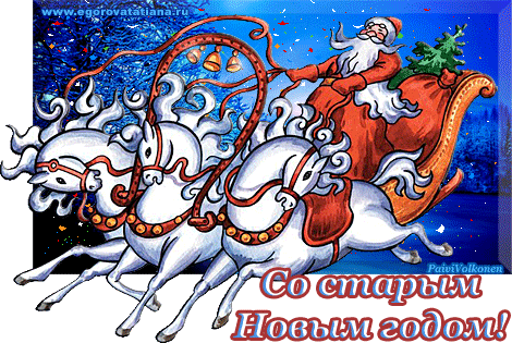 Анимированная открытка Со старым Новым годом!