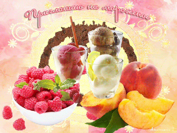 Анимированная открытка Приглашаю на мороженое