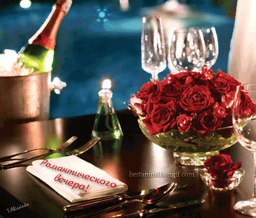 Анимированная открытка Романтического вечера!