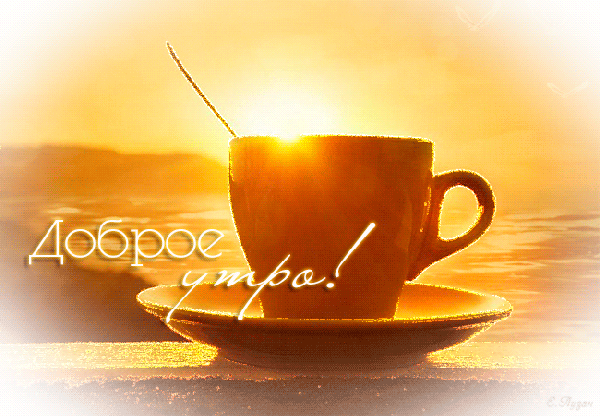 Анимированная открытка Доброе утро! доброе утро кофе