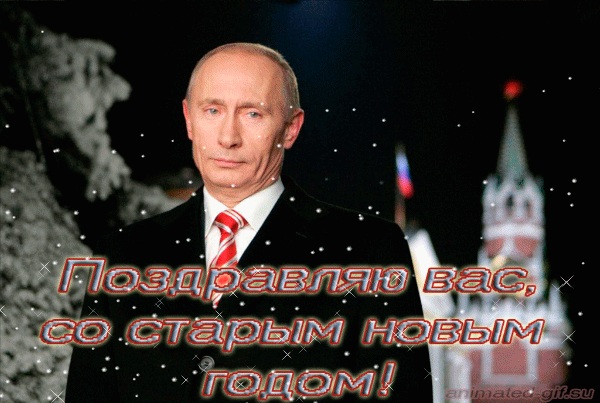 Анимированная открытка Путин поздравляет со Старым Новым годом