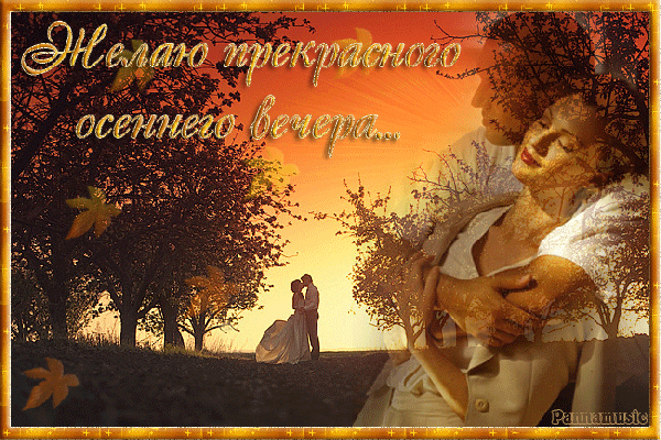 Анимированная открытка Желаю прекрасного осеннего вечера...