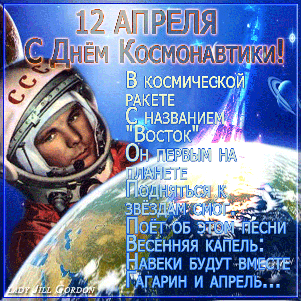 Анимированная открытка 12 апреля с днем космонавтики в космической ракете с названием