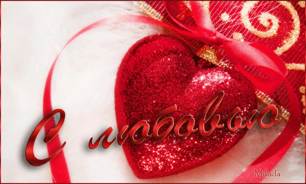 Анимированная открытка С любовью новый год сердце
