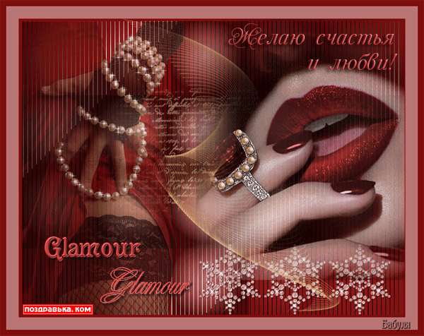 Анимированная открытка Glamour желаю счастья и любви