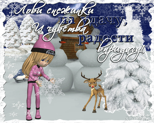 Анимированная открытка Лови снежинку на удачу