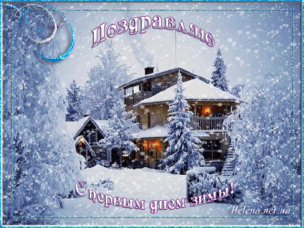 Анимированная открытка Поздравляю с первым днем зимы!