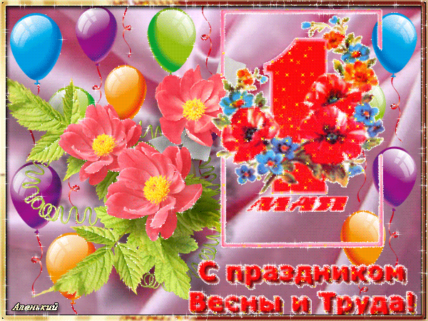 Анимированная открытка С праздником Весны и Труда!