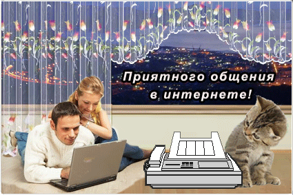 Анимированная открытка Приятного общения в интернете