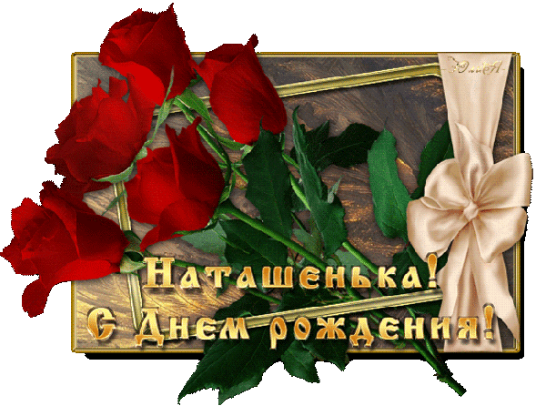 Анимированная открытка Наташенька! С Днем рождения!