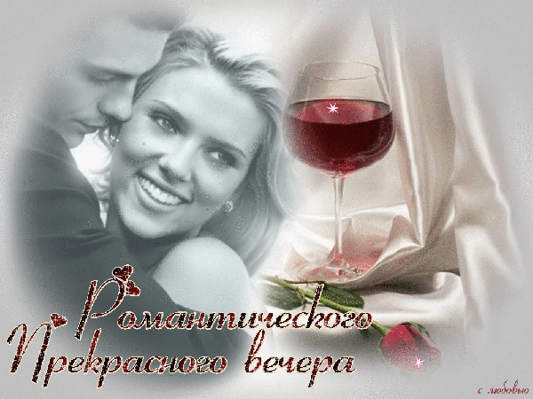 Анимированная открытка Романтического Прекрасного вечера