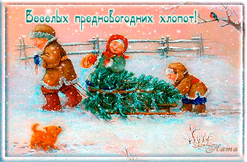 Анимированная открытка Весёлых новогодних хлопот