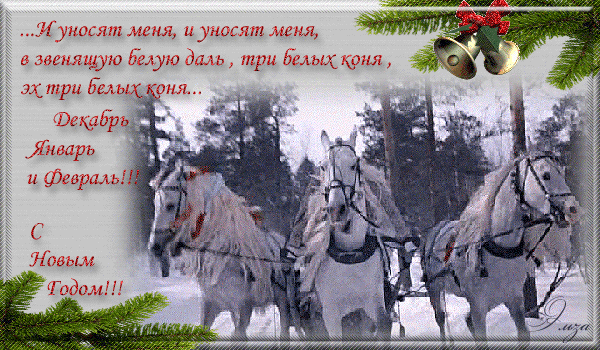 Анимированная открытка новым годом 2014 год лошади