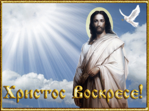 Анимированная открытка Христос Воскресе!