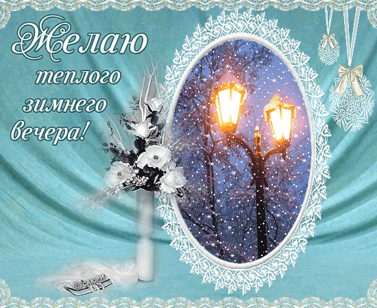 Анимированная открытка Желаю теплого зимнего вечера!