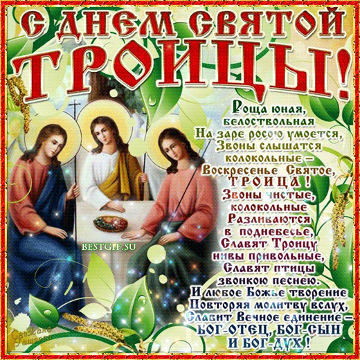 Анимированная открытка С днем святой троицы роща юная белоствольная на заре росою