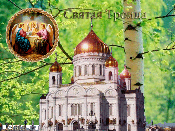 Анимированная открытка Святая троица храме христа спасителя