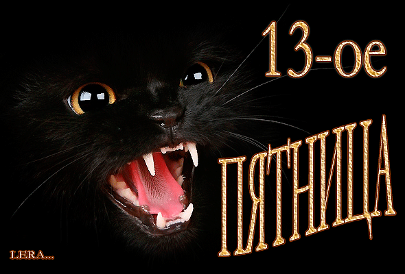 Анимированная открытка 13-ое пятница кот шерсть дыбом