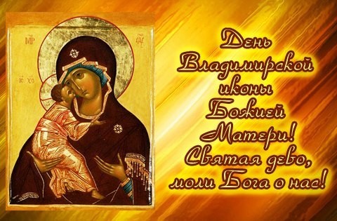 Открытка День Владимирской иконы Божией Матери! Святая дева, моли Бога о нас!